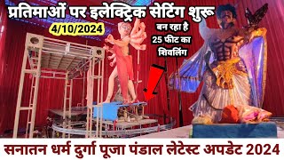 Sanatan Dharm Durga Puja pandal 2024Varanasi Durga Puja pandal 2024Durga PujaDurga Puja Banaras [upl. by Liban]