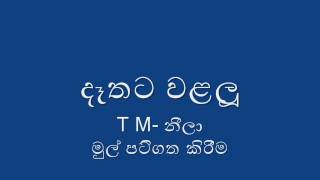 Dathata Walalu  දෑතට වළලූ [upl. by Ellertnom]