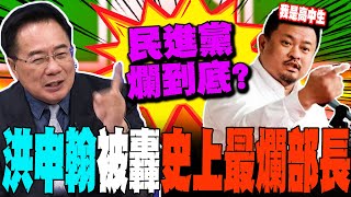 【全程字幕】洪申翰被轟quot史上最爛部長quot蔡正元怒斥民進黨爛到底了 [upl. by Heymann]