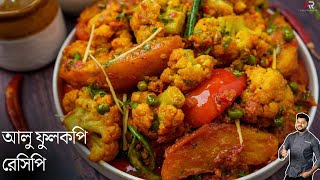 আলু ফুলকপি রেসিপি একদম রেস্টুরেন্ট স্টাইলে  aloo fulkopi recipe in bengla  Atanur Rannaghar [upl. by Son]