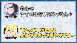 松岡禎丞「なんでアイズを好きになったん？」大西沙織「ちょっと松岡さん！！！」 [upl. by Nealy890]