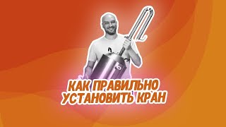 Лайфхак как правильно установить кран в куб для самогонного аппарата [upl. by Ylrebmek646]