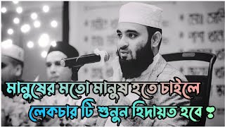 মানুষের মতো মানুষ হতে চাইলে ওয়াজ টি শুনুন  Mizanur Rahman azhari  Bangla waz  New waz 2023 💫 [upl. by Oile]