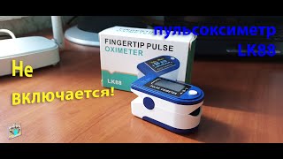 Не включается пульсоксиметр Fingertip LK 88 [upl. by Chapel964]