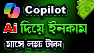 Copilot AI দিয়ে ডিজাইন করে ইনকাম করুন [upl. by Eustazio]