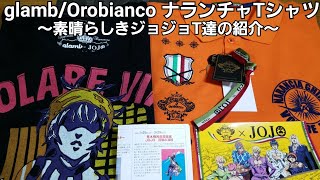 【ジョジョ】長崎に行ってきたampジョジョTシャツ紹介glambOrobianco [upl. by Eelsha]