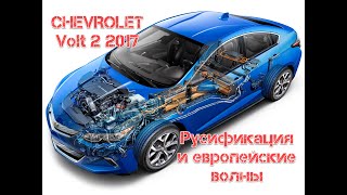 Русификация автомобилей GM BUICK CADILLAC CHEVROLET GMC J2534  GMProg vxdiag [upl. by Nnaassilem101]