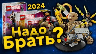 ЛУЧШИЕ НОВИНКИ LEGO MARVEL 2024 [upl. by Judye]