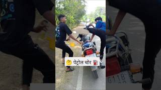 🤔 पेट्रोल चोर ⛽shortvideo funnyvideo [upl. by Fillian472]