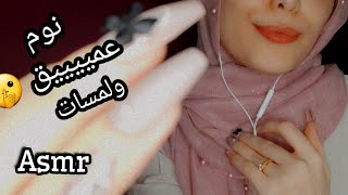 ASMR لمسات واصوات الفم لنوم عميق Mouth sounds and touches for deep sleeping asmr arabic asmr [upl. by Darton]