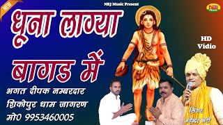 धुना लाग्या बागड़ में  Mahendar Bhatti  Latest Guru Gorakh Nath Bhajan  Sikohpur Dham Jagaran 2024 [upl. by Mandych]