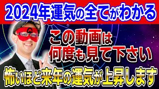 【ゲッターズ飯田】2024年運気の全てがわかる！この動画は何度も見て下さい・来年の運気が上昇します 開運 占い 恋愛 [upl. by Cychosz]