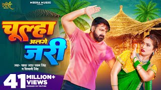 Video  चूल्हा अलगे जरी  Pawan Singh  Chulha Alge Jari  Shivani Singh  Shalinee  New Song [upl. by Akinet]