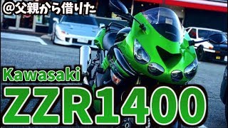 【父親から借りた】「ZZR1400」がマジでヤバかった件について【ZZR1400】バイク モトブログ 7 [upl. by Naillimixam181]