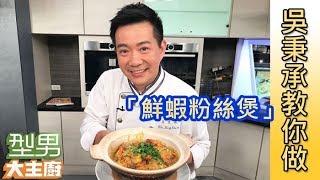 吳秉承教你做「鮮蝦粉絲煲」【型男大主廚 大明星指定菜】EP2772 [upl. by Haldane]