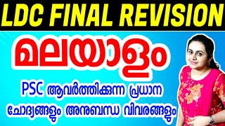 KERALA PSC 🌹 TOP MALAYALAM PREVIOUS YEAR QUESTIONS 🌹 LDC MAINS 2024  Harshitham Edutech [upl. by Tegan]