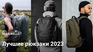 Лучшие рюкзаки 2023 года — подборка [upl. by Anihsat]