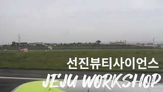 화장품 원료 회사 연구원의 워크샵 브이로그 [upl. by Casanova]