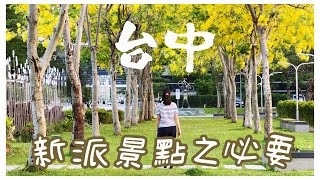 【台灣旅遊】台中新派熱點  審計新村 草悟廣場 一中街商圈｜藝術之選 台中國家歌劇院｜清新景點 綠川 台中公園 秋紅谷景觀生態公園｜ [upl. by Daniela551]