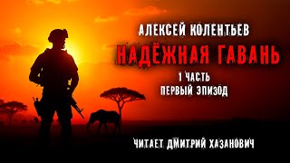 Алексей Колентьев НАДЁЖНАЯ ГАВАНЬ Часть  1 Эпизод первый Фантастика Аудиокнига [upl. by Dill848]