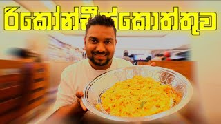 cheese kottu ricorn wellawatte  SriLanka food [upl. by Kanter]