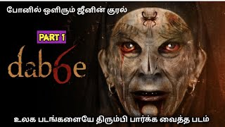 உலக நாட்டையே அலற விட்ட quotDabbequot  hollywood movies stor¥ review in Tamil  sp movie talk [upl. by Mera]