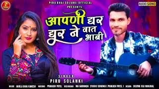 Aapni Ghar Ghar NE Vaat Bhabi Piru Bhai Solanki New Timli Song 2022आपणी घर घर ने वात भाबी Song 2022 [upl. by Eceinert]