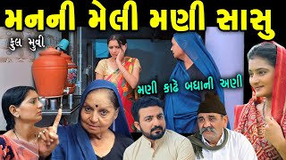 મનની મેલી મણી સાસુ  ફૂલ મૂવી  The Best Family Drama  Best Gujarati Short FIlmcolorsstudiokp [upl. by Eelamme276]