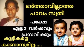 ഭർത്താവില്ലാത്ത പാവം സത്രീ  പക്ഷേ എല്ലാ വർഷവും അവൾ പ്രസവിക്കും [upl. by Jada252]