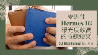 愛馬仕Hermes IG 曝光度較高的拉鍊短夾  SLG  Silkin Compact 絲巾短夾 [upl. by Otirecul]