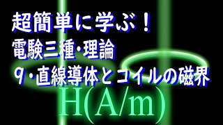 初心者向け電験三種・理論・9・直線導体とコイルの磁界【超簡単に学ぶ！】第三種電気主任技術者 [upl. by Lledyl]