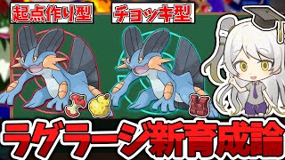 【ポケモン育成論】ステロあくびからの後攻クイタン最強 ラグラージの育成論を徹底解説 [upl. by Trescha972]