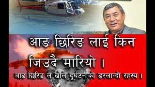 Taplejung Helicopter Crash मा Ang Chhiring को निधन भनेर समाचार सम्प्रेषण गर्दा उनलाई यस्तो फसाद [upl. by Ytirahc]