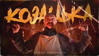 KOZAK SIROMAHA  Козацька [upl. by Yorke]