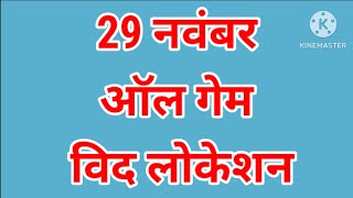 29 NOVEMBER  LIFETIME TRICK  PAKAD JODI  JANTA SEWA [upl. by Gentes726]