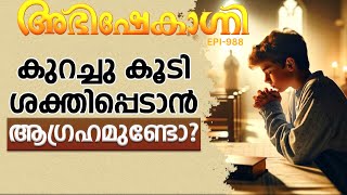 കുറച്ചു കൂടി ശക്തിപ്പെടാൻ ആഗ്രഹമുണ്ടോ  ABHISHEKAGNI  EPISODE  988 [upl. by Nahtnanhoj]