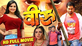 VEERU  FULL MOVIE  Dinesh Lal Yadav Aamrapali Dubey  Bhojpuri MOVIE [upl. by Rellim]