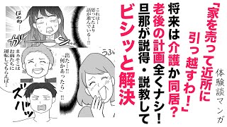 【漫画】義母義父が近所に引っ越し⁉【スカッと👍】無計画さが明らかに！旦那がお説教してビシッと解決 [upl. by Seditsira]