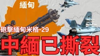 【中文字幕】中國向緬甸戰機開火？中緬關係撕裂 【殲10C出口】 [upl. by Pamella]