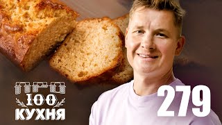 ПроСто кухня  Выпуск 279 [upl. by Gariepy]