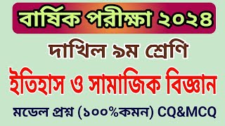 বার্ষিক পরিক্ষা ২০২৪ দাখিল ৯ম শ্রেণি ইতিহাস ও সামাজিক বিজ্ঞান প্রশ্ন  Etihas O Samajik Biggan [upl. by Saidel807]