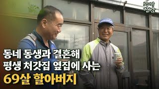 로드다큐 만남 55회④ 동네 동생과 결혼해 평생 처갓집 옆집에 사는 69살 할아버지 [upl. by Nelloc]