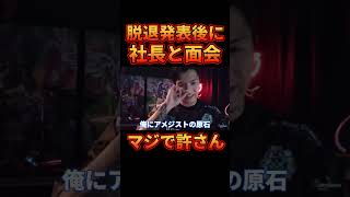 ㊗400万再生脱退後に社長と再会した結果【レぺゼン切り抜き】【DJふぉい】 [upl. by Kaasi]