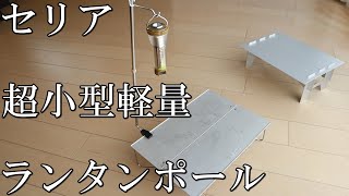 《セリア》小型テーブルに最適！100均材料で作るUL軽量ミニランタンポール《100均》 [upl. by Amersham]