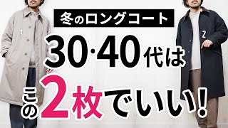 「大人の冬ロングコート」いずれか1枚で間違いなし【30代・40代】 [upl. by Ihskaneem620]