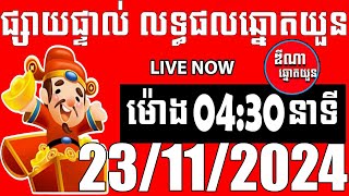 លទ្ធផលឆ្នោតយួន  ម៉ោង 0430 នាទី  ថ្ងៃទី 23112024  ឌីណា ឆ្នោត1 [upl. by Baudoin]