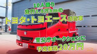 10人乗り 走行16万kmのトヨタ・トヨエース消防車 官公庁オークションに 予定価格20万円  車の話 [upl. by Malcah5]