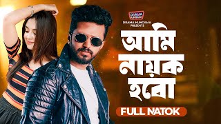 আমি নায়ক হবো  Ami Nayok Hobo  Musfiq R Farhan  Tania Bristy  Bangla Natok 2024  Drama Hungama [upl. by Nivaj]