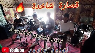 Beldi errachidia 9sara chakhda 3oudsalo 3la mohamed  2023🎶بلدي الرشيدية أشرف محجوبي و المجموعة🔥 [upl. by Orlando]