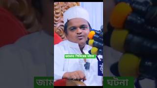 জামাত শিবির ঘটনা  মাও রফিকুল ইসলাম মাদানী rafiqul Islam Madani Waz [upl. by Ahsemed268]